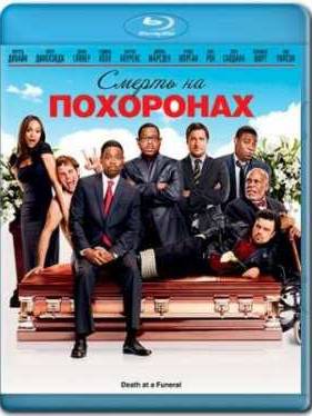 Смерть на похоронах (2010)