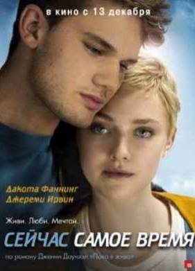 Сейчас самое время (2012)