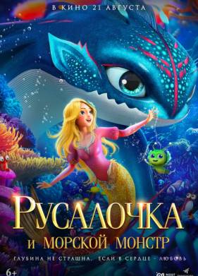 Русалочка и морской монстр (2023)