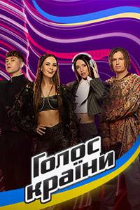 Голос страны (1-13 Сезон)