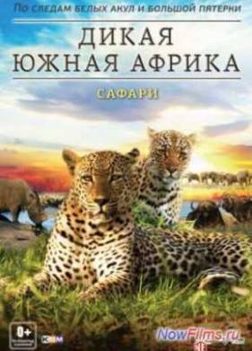 Дикая Южная Африка. Сафари (2012)