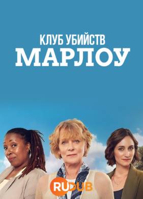 Клуб убийств Марлоу (1-2 Сезон)