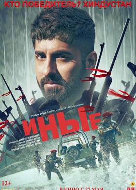 Иные (2022)