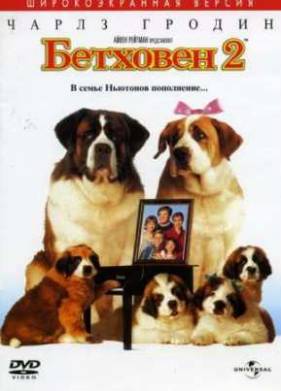 Бетховен 2 (1993)
