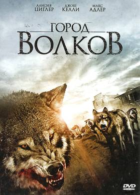Город волков (2011)