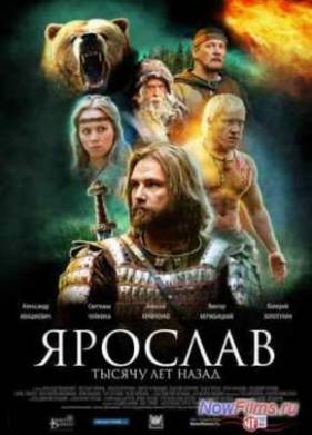 Ярослав. Тысячу лет назад (2010)
