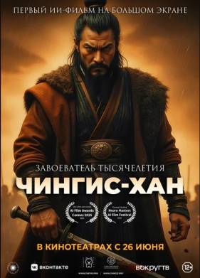 Чингис-Хан (2025)