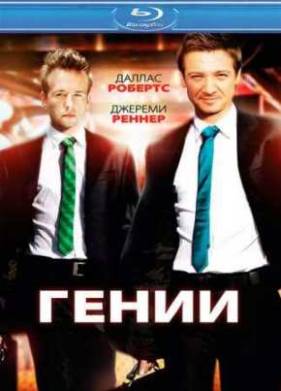 Гении (2011)