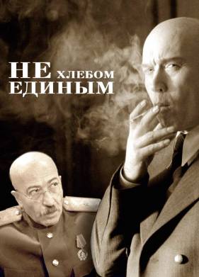 Не хлебом единым (2005)