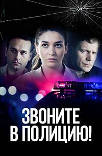 Звоните в полицию! (1-3 Сезон)