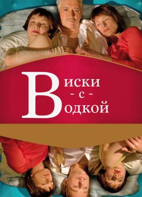 Виски с водкой (2009)