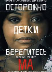 Ма (2019)