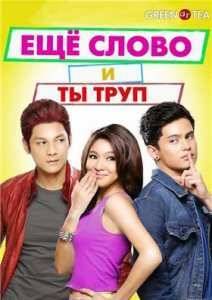 Ещё слово и ты труп (2014)