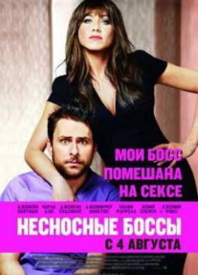 Несносные боссы (2011)