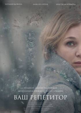 Ваш репетитор (2018)