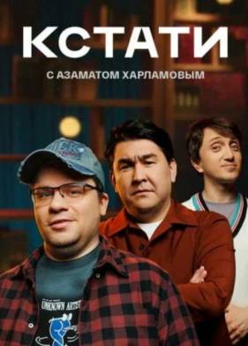 Кстати (2025)