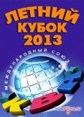 КВН 2013. Летний кубок в Сочи (2013)