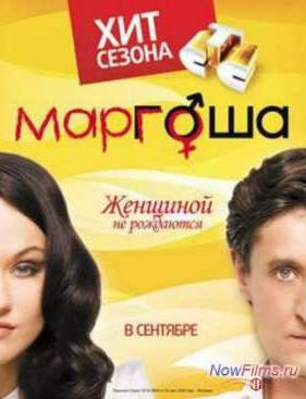 Маргоша (2009-2010) 1,2,3 Сезон