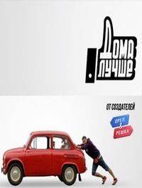 Дома лучше (1-3 Сезон)