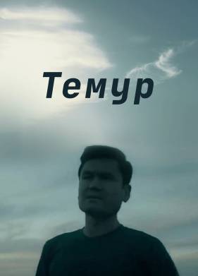 Темур (2018)