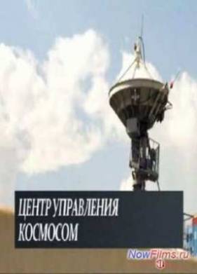 Центр управления космосом (2014)