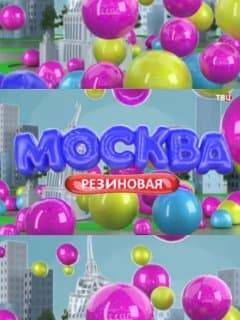 Москва резиновая (2021)