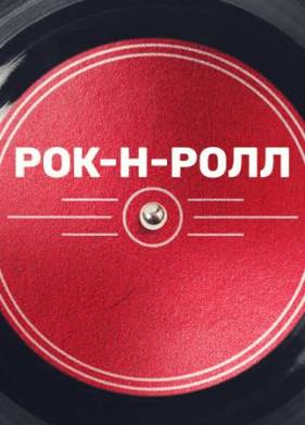 Рок-н-ролл (2020)