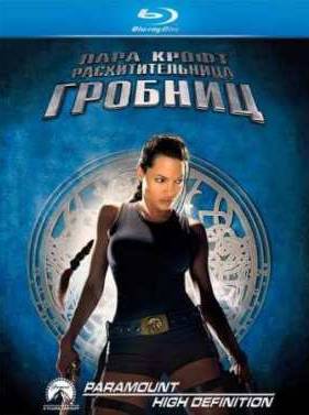Лара Крофт: Расхитительница гробниц (2001)