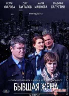 Бывшая жена (2013)