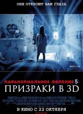 Паранормальное явление 5: Призраки в 3D (2015)