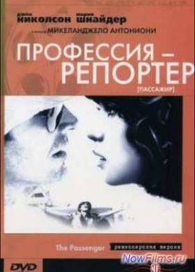 Профессия: репортер (1975)