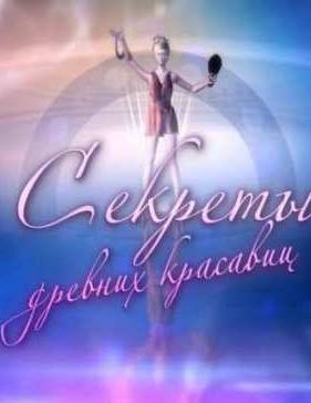Смотреть Секреты древних красавиц (2013)