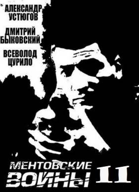 Ментовские войны (2014) 1-11 Сезон
