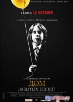 Дом забытых вещей (2013)