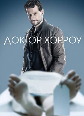 Доктор Хэрроу (1-3 Сезон)