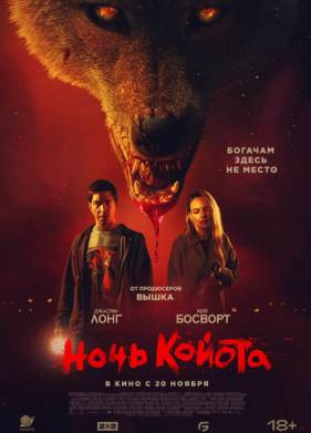 Койот (2025)
