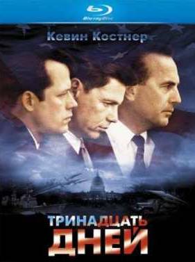 Тринадцать дней (2000)