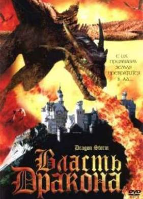Власть дракона (2004)