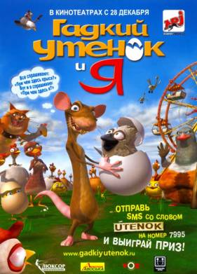 Гадкий утенок и я (2006)
