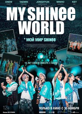 Мой мир Shinee (2023)