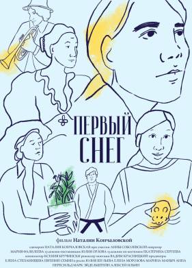 Первый снег (2021)