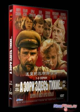 А зори здесь тихие... (2005)