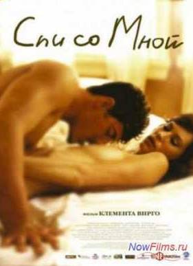Спи со мной (2005)