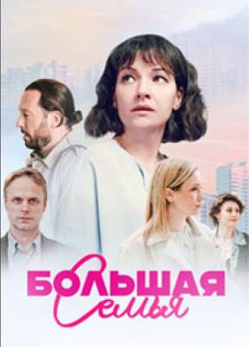 Большая семья (2024)