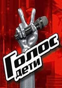 Голос. Дети. Россия (1-11 Сезон)
