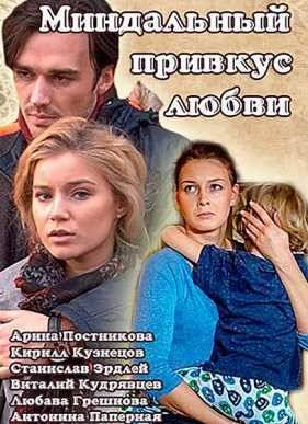 Миндальный привкус любви (2016)