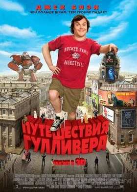 Путешествия Гулливера (2010)