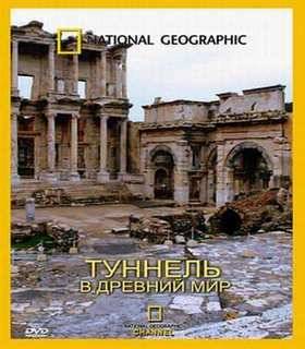 Туннель в древний мир (2009)