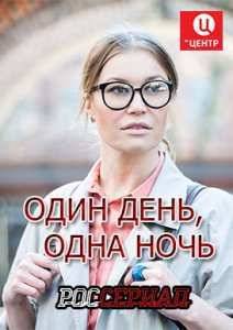 Один день, одна ночь (2015)