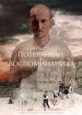 Потерянные в воспоминаниях (2019)